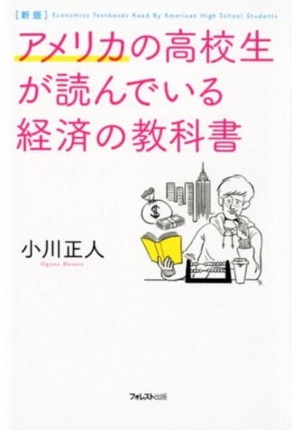 アメリカの高校生が読んでいる経済の教科書